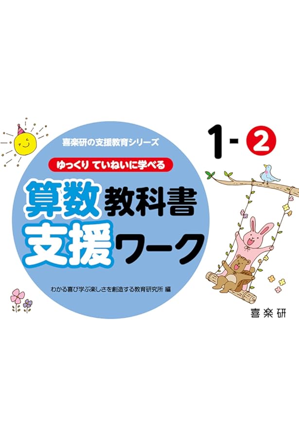 Amazon.co.jp: ゆっくりていねいに学べる算数教科書支援ワーク1-1